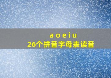 a o e i u 26个拼音字母表读音